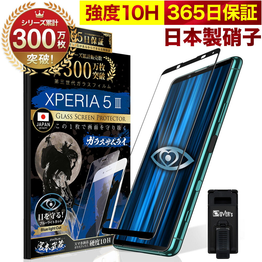 Xperia 5 III フィルム SO-53B SOG05 SO53B 5G Xperia5 III ガラスフィルム 全面保護フィルム ブルーライト32%カット…