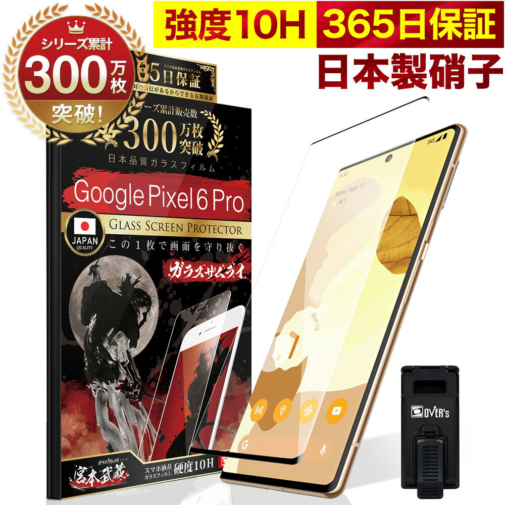 【20%OFFクーポン配布中】Google Pixel6 Pro 全面保護 ガラスフィルム 指紋認証対応 保護フィルム フィルム 10H ガラスザムライ グーグル ピクセル6 全面 保護 液晶保護フィルム OVER`s オーバーズ 黒縁 TP01