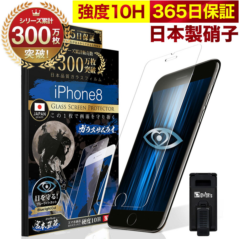 iPhone8 / iPhone7 ガラスフィルム 保護フィルム ブルーライト32 カット 目に優しい ブルーライトカット 10H ガラスザムライ フィルム 液晶保護フィルム OVER`s オーバーズ TP01