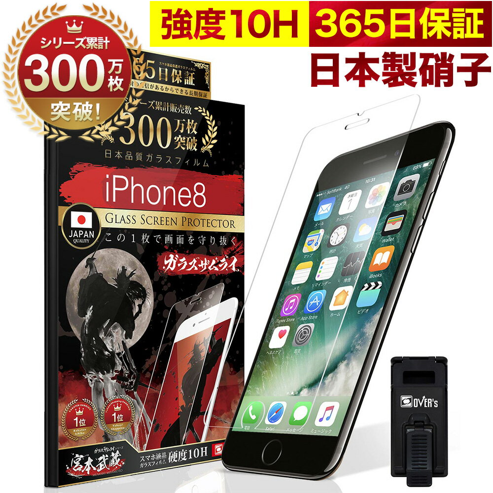 iPhone8 / iPhone7 ガラスフィルム 保護フィルム フィルム 10H ガラスザムライ アイフォン 7 液晶保護フィルム OVER`…