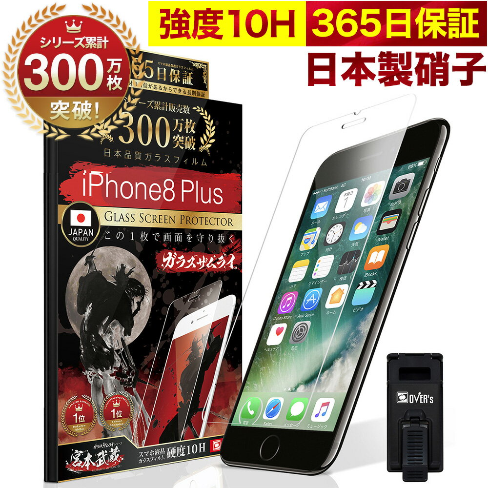 iPhone8 Plus / iPhone7 Plus ガラスフィルム 保護フィルム フィルム 10H ガラスザムライ アイフォン 8 7 Plus iphon…