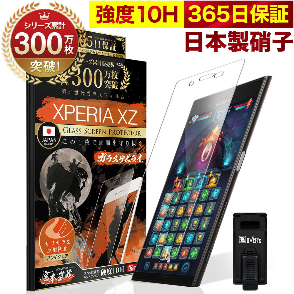 【20%OFFクーポン配布中】Xperia XZs / XZ SO-01J SOV34 SO-03J SOV35 602SO ガラスフィルム アンチグレア 保護フィルム 10H ガラスザムライ パズルゲーム用 ギラギラ感なし 液晶保護フィルム ゲーム エクスペリア オーバーズ TP01