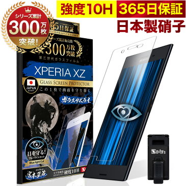 【20%OFFクーポン配布中】Xperia XZ SO-01J SOV34 ガラスフィルム 保護フィルム ブルーライト32%カット 目に優しい ブルーライトカット 10H ガラスザムライ フィルム 液晶保護フィルム OVER`s オーバーズ TP01