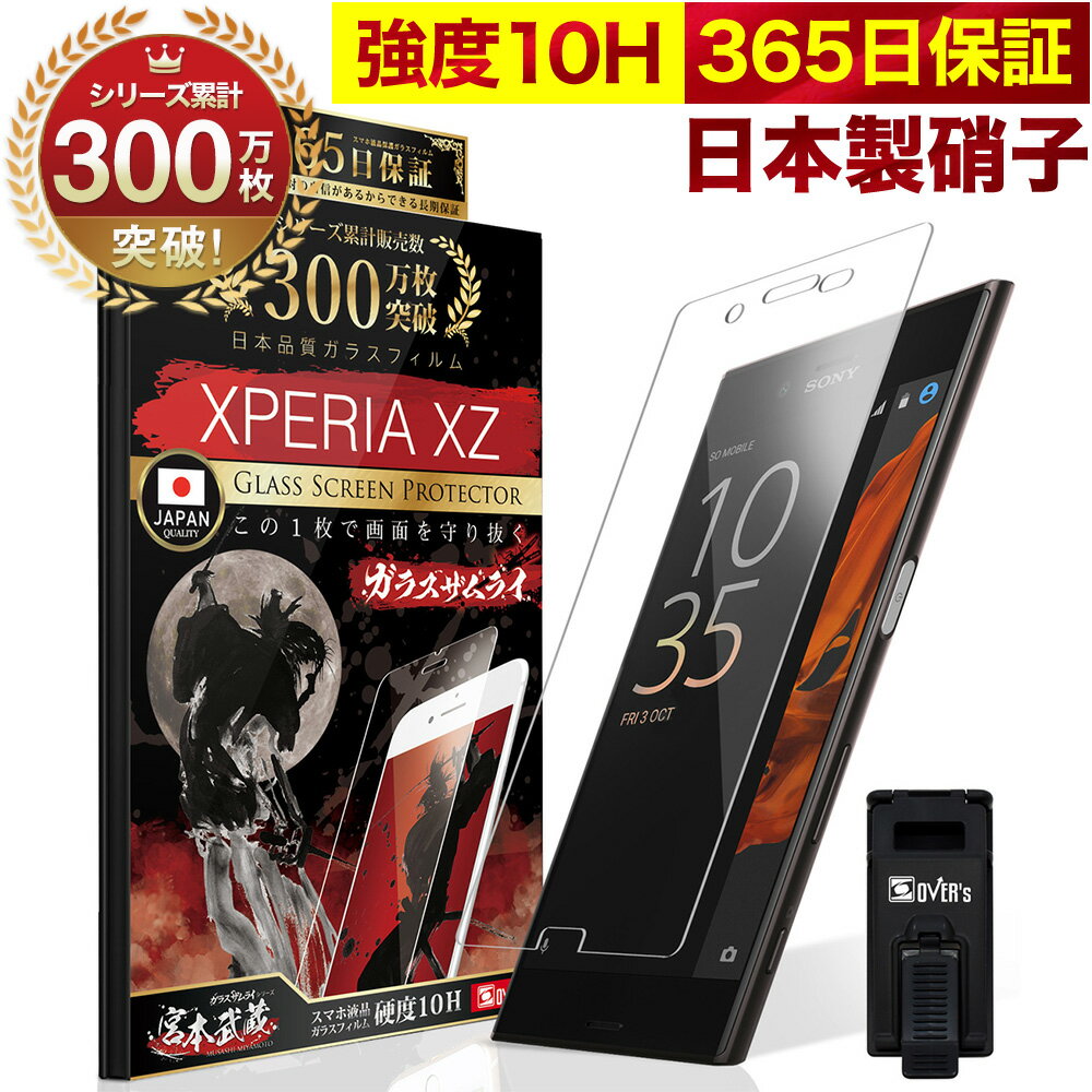 Xperia XZs / XZ SO-01J SOV34 SO-03J SOV35 602SO ガラスフィルム 保護フィルム フィルム 10H ガラスザムライ エクスペリア 液晶保護フィルム OVER`s オーバーズ TP01