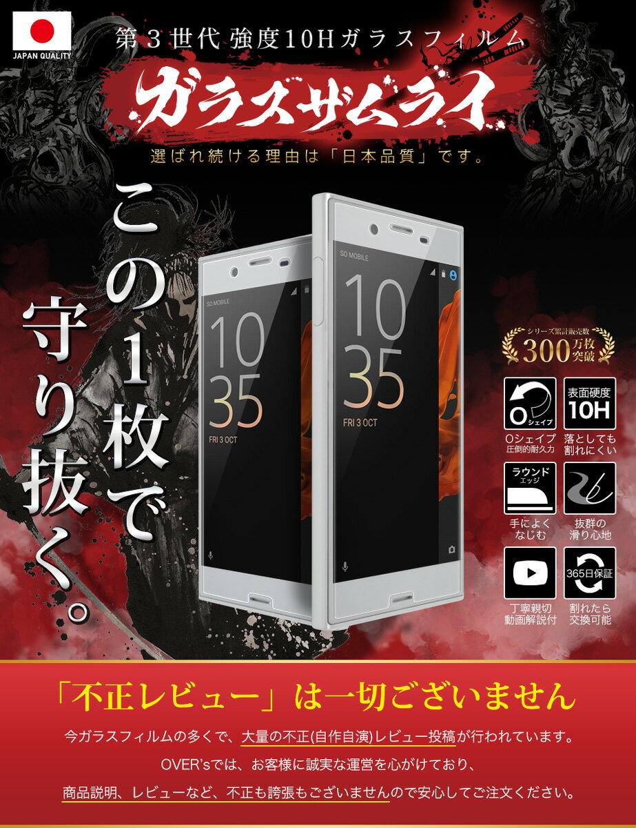 Xperia XZs / XZ SO-01J SOV34 SO-03J SOV35 602SO ガラスフィルム 保護フィルム フィルム 10H ガラスザムライ エクスペリア 液晶保護フィルム OVER`s オーバーズ TP01