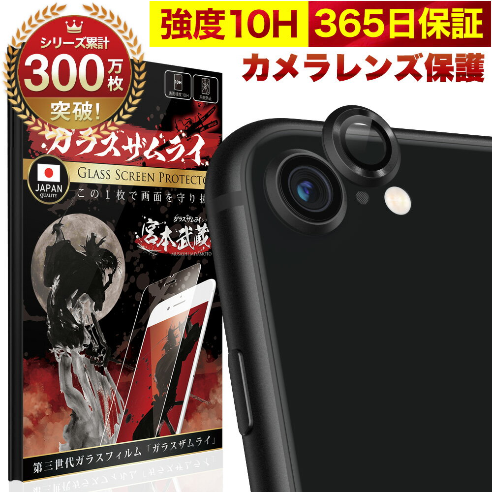 【10%OFFクーポン配布中】iPhoneSE 第三世代 第二世代 カメラフィルム カメラカバー ガラスフィルム 金属 アルミ レンズガード 全面保護 10H ガラスザムライ カメラ保護 アイフォン カメラレンズ 保護フィルム OVER`s オーバーズ