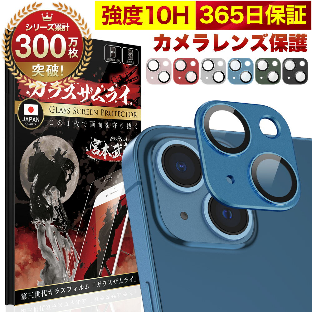 【10%OFFクーポン配布中】iPhone13 / 13 mini カメラフィルム カメラカバー ガラスフィルム 金属 アルミ レンズガード 全面保護 10H ガラスザムライ カメラ保護 アイフォン カメラレンズ 保護…