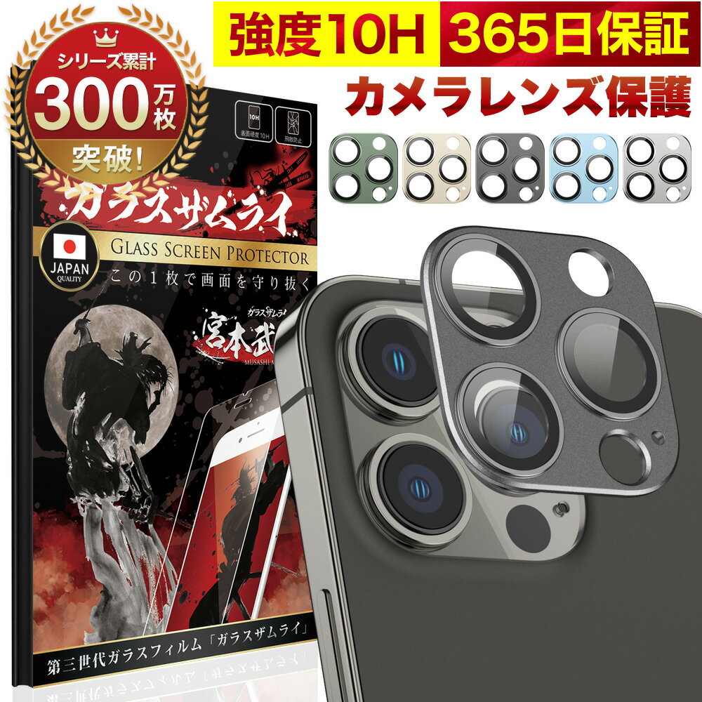 【10%OFFクーポン配布中】iPhone13 Pro Max 13pro カメラフィルム カメラカバー ガラスフィルム 金属 アルミ レンズガード 全面保護 10H ガラスザムライ カメラ保護 アイフォン カメラレンズ 保護フィルム OVER`s オーバーズ