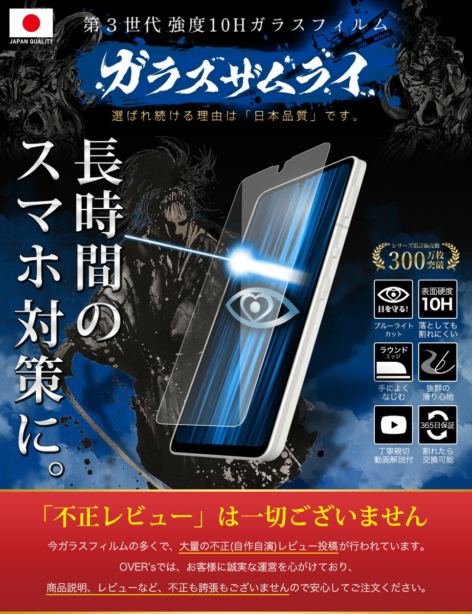 【20%OFFクーポン配布中】AQUOS sense6 sense6s SHG07 SH-54B SHG05 SH-M19 ガラスフィルム 保護フィルム ブルーライト32%カット 目に優しい ブルーライトカット 10H ガラスザムライ フィルム 液晶保護フィルム OVER`s オーバーズ TP01