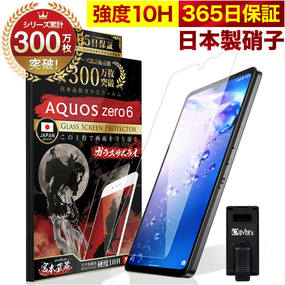 【20%OFFクーポン配布中】AQUOS zero6 SHG04 ガラスフィルム 保護フィルム フィルム 10H ガラスザムライ アクオス 液晶保護フィルム OVER`s オーバーズ TP01