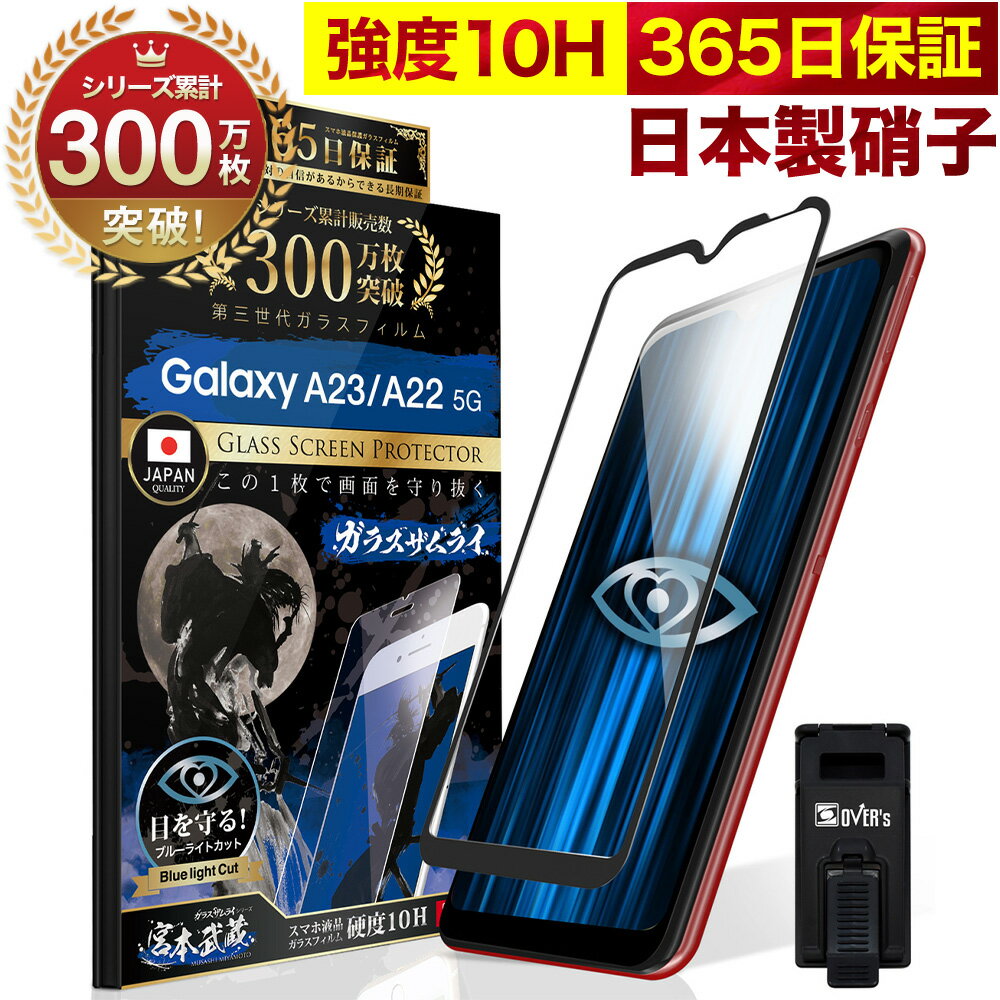 Galaxy A23 A22 5G SC-56C SC-56B ガラスフィルム 全面保護フィルム ブルーライト32%カット 目に優しい ブルーライト…