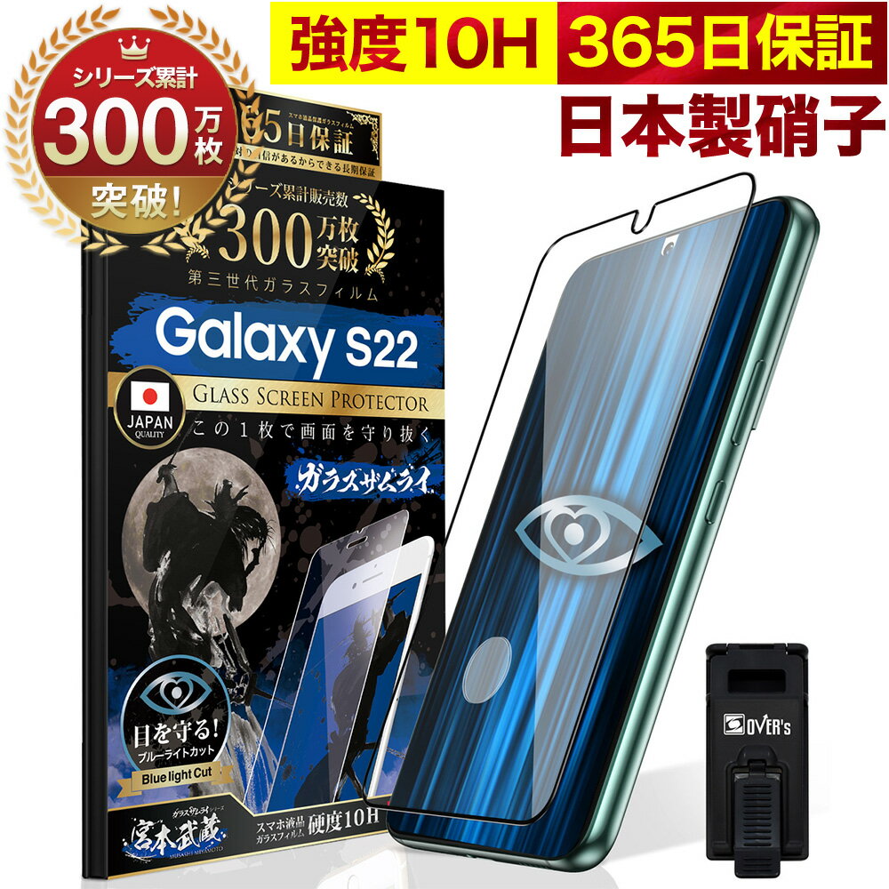 Galaxy S22 SC-51C SCG13 ガラスフィルム 全面保護フィルム 指紋認証対応 ブルーライト32 カット 目に優しい ブルーライトカット ギャラクシーs22 10H ガラスザムライ フィルム 液晶保護フィルム OVER`s オーバーズ 黒縁 TP01