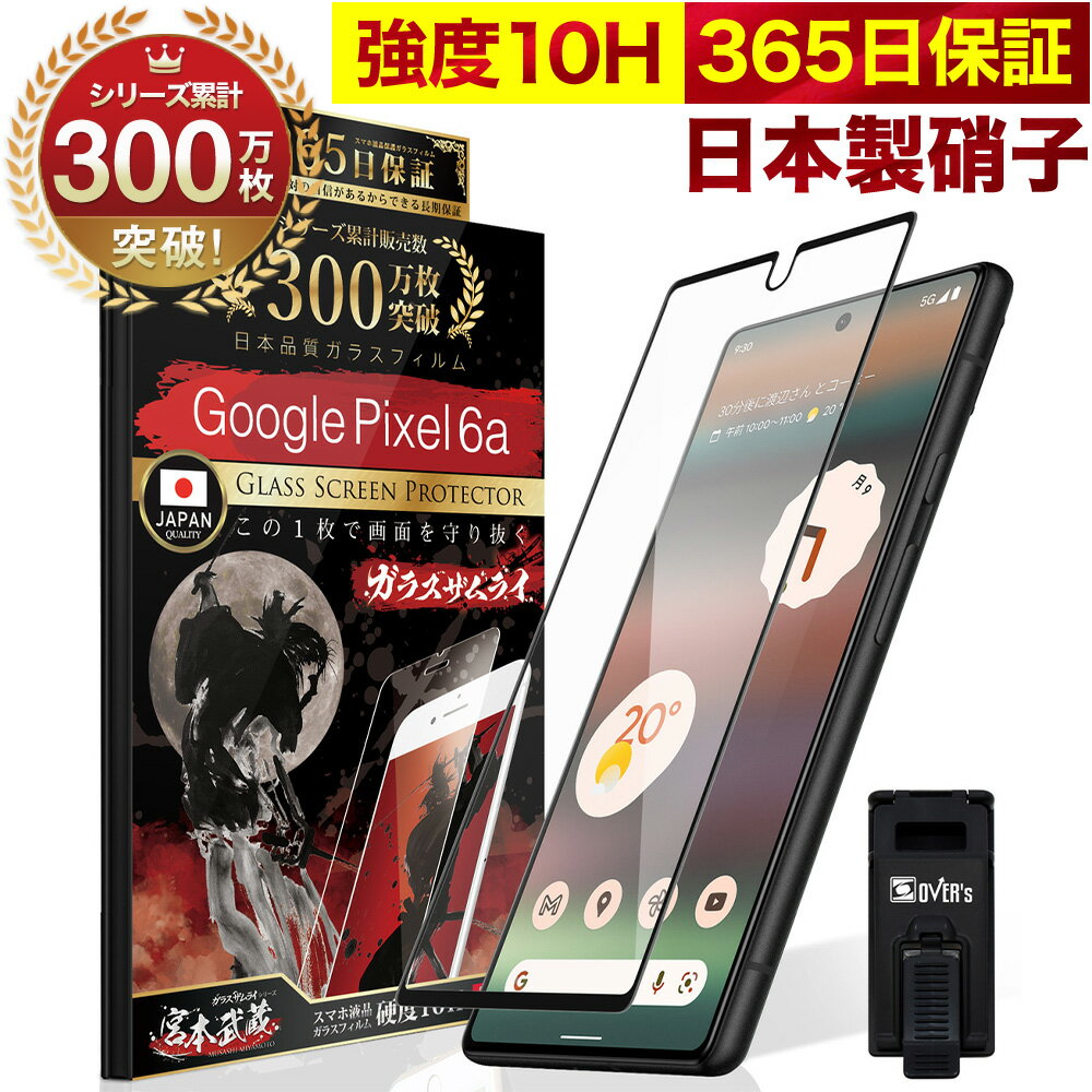 【10 OFFクーポン配布中】Google Pixel 6a 全面保護 ガラスフィルム グーグルピクセル6a 保護フィルム Pixel6a フィルム 全面吸着タイプ 10H ガラスザムライ グーグルピクセル6a 全面 保護 液晶保護フィルム OVER`s オーバーズ 黒縁 TP01