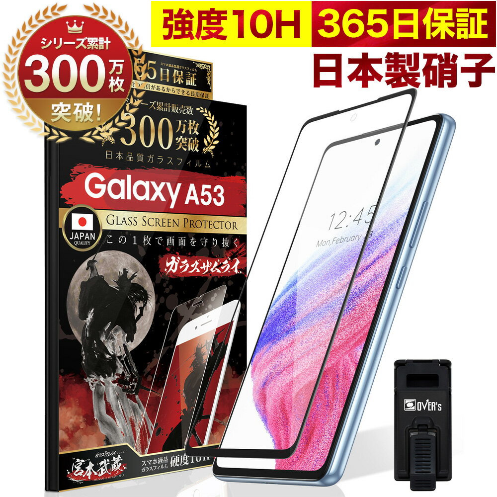Galaxy A53 フィルム SC-53C SCG15 ガラスフィルム 全面保護 ギャラクシーa53 5G 保護フィルム フィルム 10H ガラス…