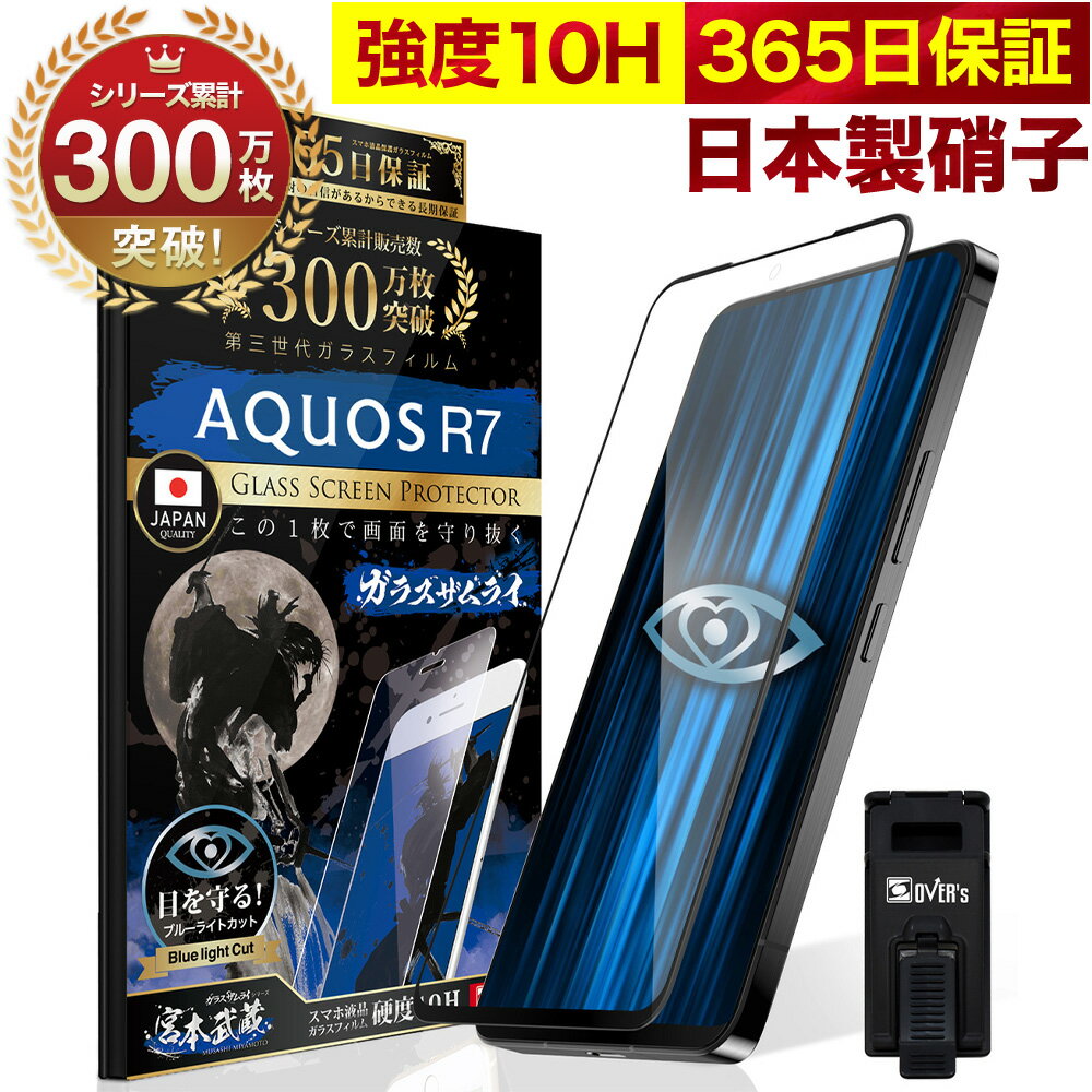 【20%OFFクーポン配布中】AQUOS R7 SH-52C 5G ガラスフィルム 全面保護フィルム 指紋認証非対応 ブルーライト32%カット 目に優しい ブルーライトカット 10H ガラスザムライ フィルム 液晶保護フィルム OVER`s オーバーズ 黒縁 TP01