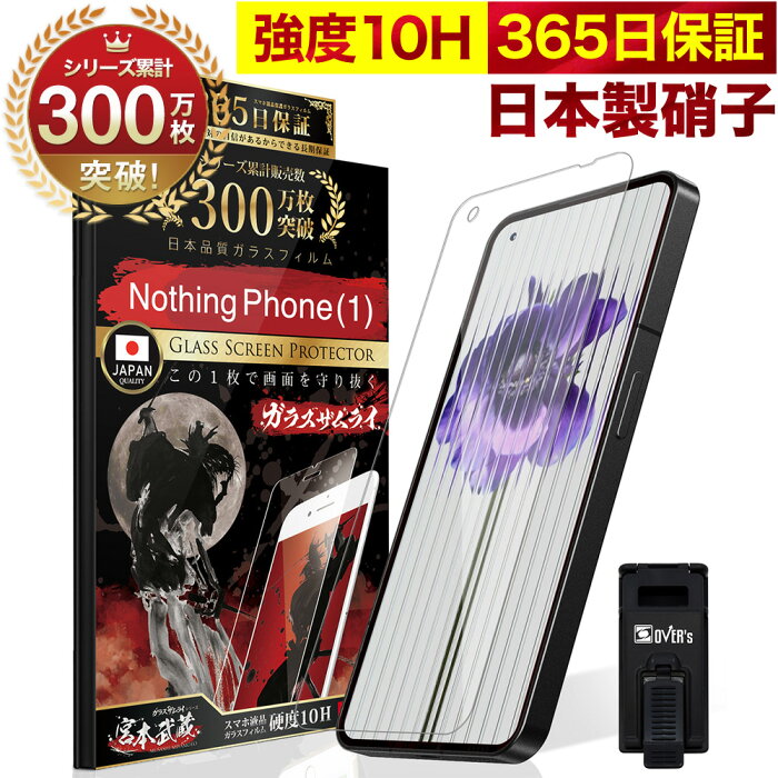 【10%OFFクーポン配布中】【365日完全保証】 Nothing Phone (1) ガラスフィルム 保護フィルム フィルム 10H ガラスザムライ NothingPhone(1) Nothing Phone1 液晶保護フィルム OVER`s Nothing Phone （1） オーバーズ TP01