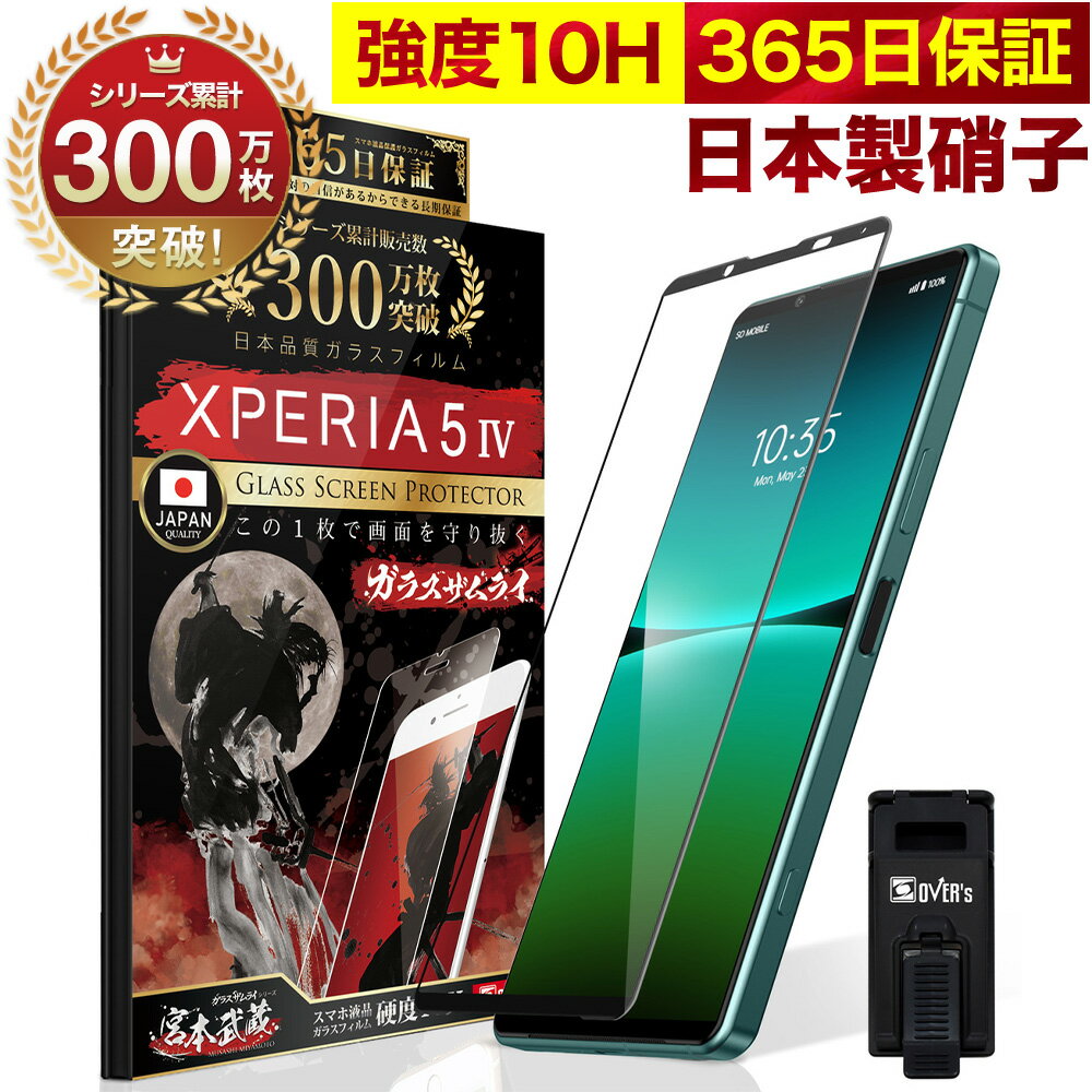 Xperia 5 IV マーク4 SO-54C SOG09 SO54C 全面保護 ガラスフィルム 保護フィルム フィルム 10H ガラスザムライ エク…