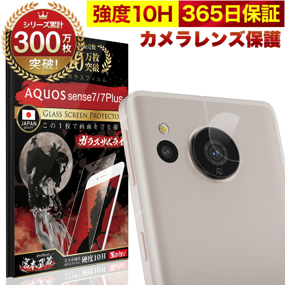 AQUOS Sense8 Sense7 / 7Plus SHG11 SH-54D SH-53C SHG10 カメラフィルム カメラカバー ガラスフィルム 全面保護 10H ガラスザムライ カメラ保護 カメラレンズ 保護フィルム OVER`s オーバーズ アクオス TP01