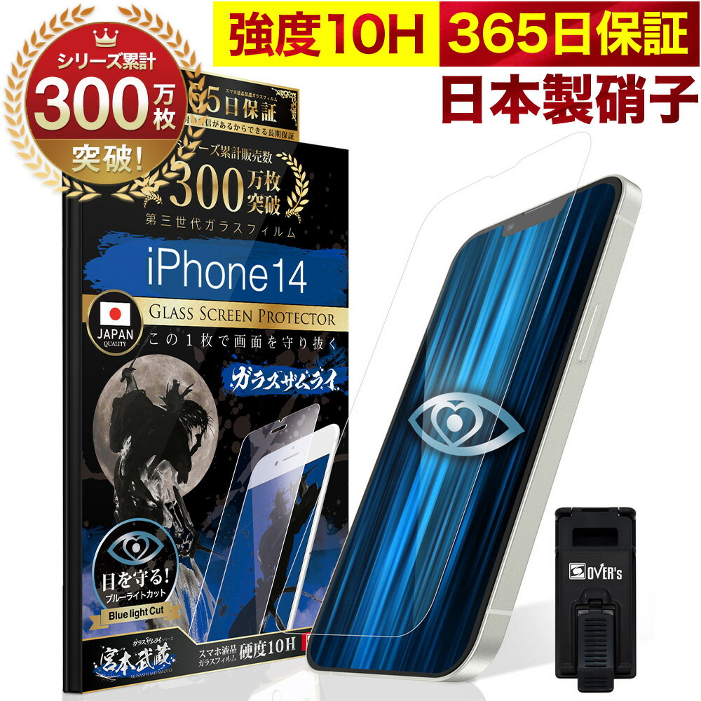 iPhone14 ガラスフィルム 保護フィルム ブルーライト32 カット 目に優しい ブルーライトカット 10H ガラスザムライ フィルム iPhone 14 液晶保護フィルム OVER`s オーバーズ TP01