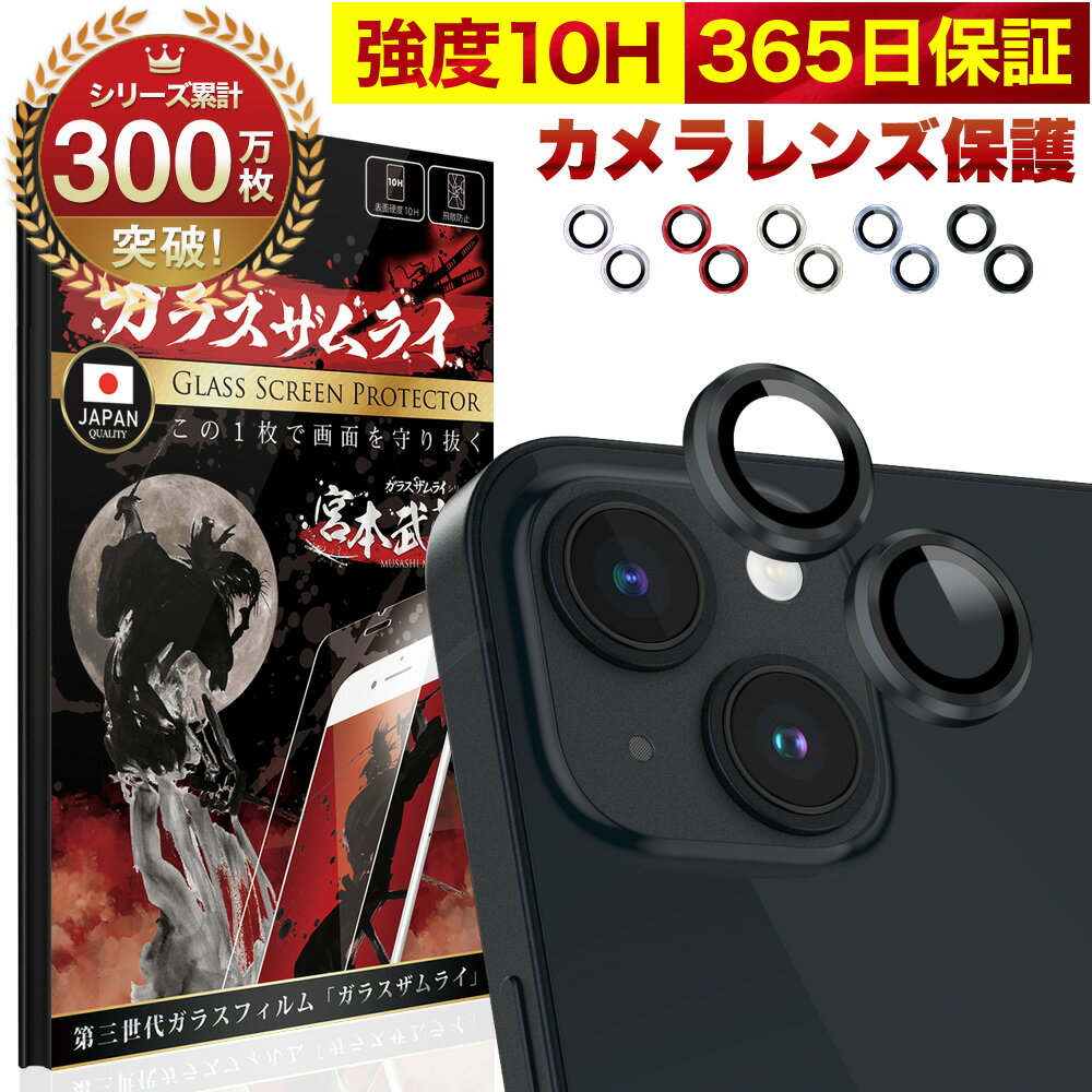 【10%OFFクーポン配布中】iPhone 14 / 14 Plus カメラカバー カメラフィルム ガラスフィルム 金属 アルミ レンズガード 10H ガラスザムライ カメラ保護 アイフォン カメラレンズ セパレート タイプ 保護フィルム OVER`s オーバーズ