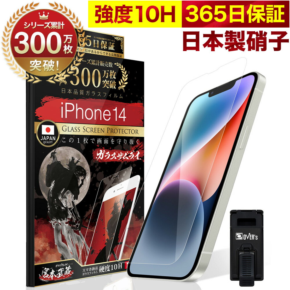 iPhone14 ガラスフィルム 保護フィルム フィルム 10H ガラスザムライ アイフォン iPhone 14 液晶保護フィルム OVER`s…