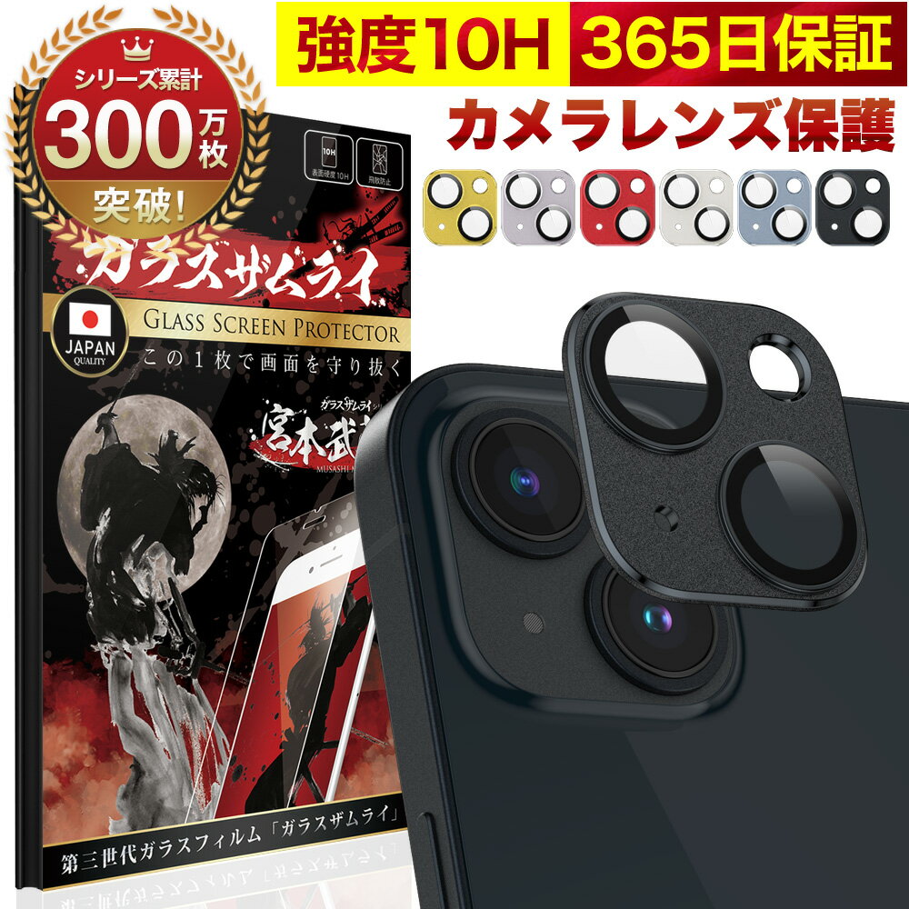 【10%OFFクーポン配布中】iPhone13 / 13 mini カメラフィルム カメラカバー ガラスフィルム 金属 アルミ レンズガード 全面保護 10H ガラスザムライ カメラ保護 アイフォン カメラレンズ 保護フィルム OVER`s オーバーズ