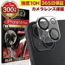 【10%OFFクーポン配布中】iPhone14 Plus カメラフィルム カメラカバー ガラスフィルム 全面保護 10H ガラスザムライ カメラ保護 アイフォン...