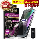 【覗き見防止】 iPhone14 Plus ガラスフィルム 反射防止 保護フィルム 10H ガラスザムライ プライバシー保護 液晶保護フィルム アイフォン iP...