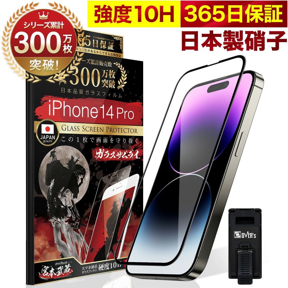 【10%OFFクーポン配布中】iPhone14 Pro 全面保護 ガラスフィルム 保護フィルム フィルム 全面吸着タイプ 10H ガラスザムライ アイフォン iPhone 14 Pro 全面 保護 液晶保護フィルム OVER`s オーバーズ 黒縁 iPhone14Pro TP01のサムネイル