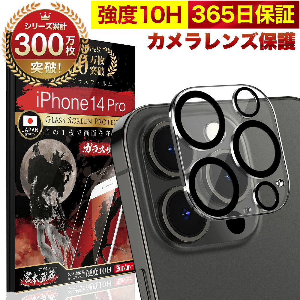 iPhone14 Pro カメラフィルム カメラカバー ガラスフィルム 全面保護 10H ガラスザムライ カメラ保護 アイフォン iPh…