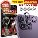 iPhone 14 Pro / Pro Max カメラカバー カメラフィルム ガラスフィルム 金属 アルミ レンズガード 10H ガラスザムライ カメラ保護 ア...