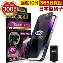 【覗き見防止】 iPhone14 Pro ガラスフィルム 反射防止 保護フィルム 10H ガラスザムライ プライバシー保護 液晶保護フィルム アイフォン iPh...