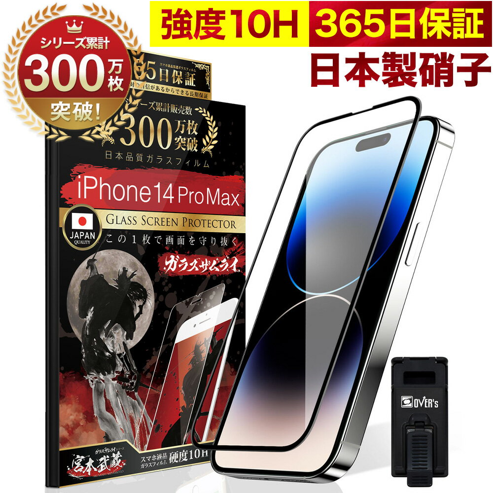 iPhone14 Pro Max 全面保護 ガラスフィルム 保護フィルム フィルム 全面吸着タイプ 10H ガラスザムライ アイフォン iPhone14ProMax 全面 保護 液晶保護フィルム OVER`s オーバーズ 黒縁 iPhone TP01