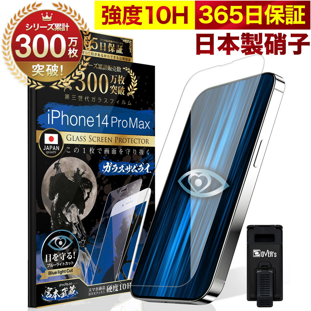 iPhone14 Pro Max ガラスフィルム 保護フィルム ブルーライト32 カット 目に優しい ブルーライトカット 10H ガラスザムライ iPhone14ProMaxフィルム 液晶保護フィルム OVER`s オーバーズ iPhone TP01