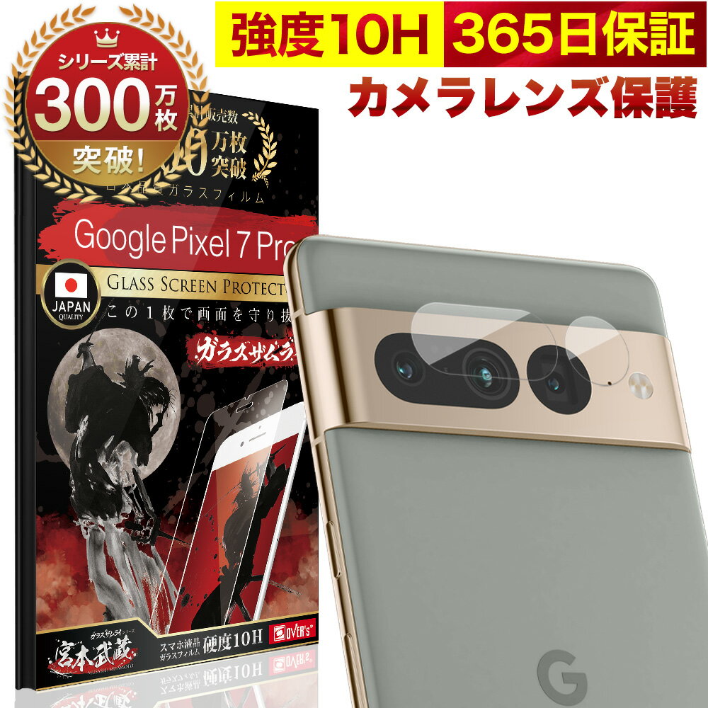 Google Pixel 7 Pro カメラフィルム カメラカバー ガラスフィルム Pixel7Pro 全面保護 10H ガラスザムライ カメラ保護 グーグル ピクセル カメラレンズ 保護フィルム OVER`s オーバーズ TP01