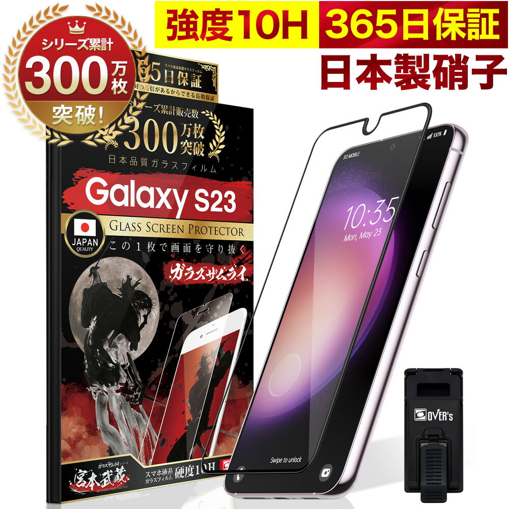 Galaxy S23 フィルム SC-51D SCG19 ガラスフィルム 全面保護 保護フィルム 10H ガラスザムライ ギャラクシーs23 全面 保護 液晶保護フィルム OVER`s オーバーズ 黒縁 TP01