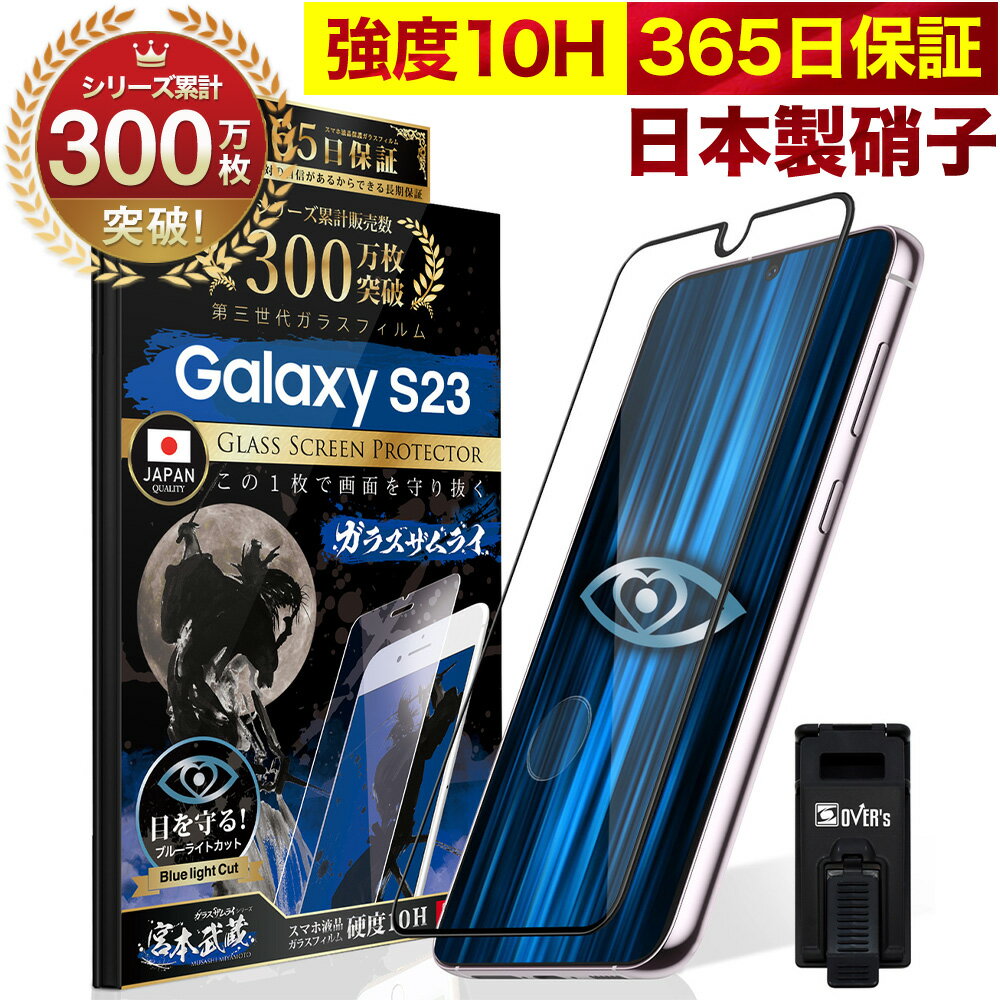 Galaxy S23 SC-51D SCG19 ガラスフィルム 全面保護フィルム 指紋認証対応 ブルーライト32 カット ギャラクシーs23 目に優しい ブルーライトカット 10H ガラスザムライ フィルム 液晶保護フィルム OVER`s オーバーズ 黒縁 TP01