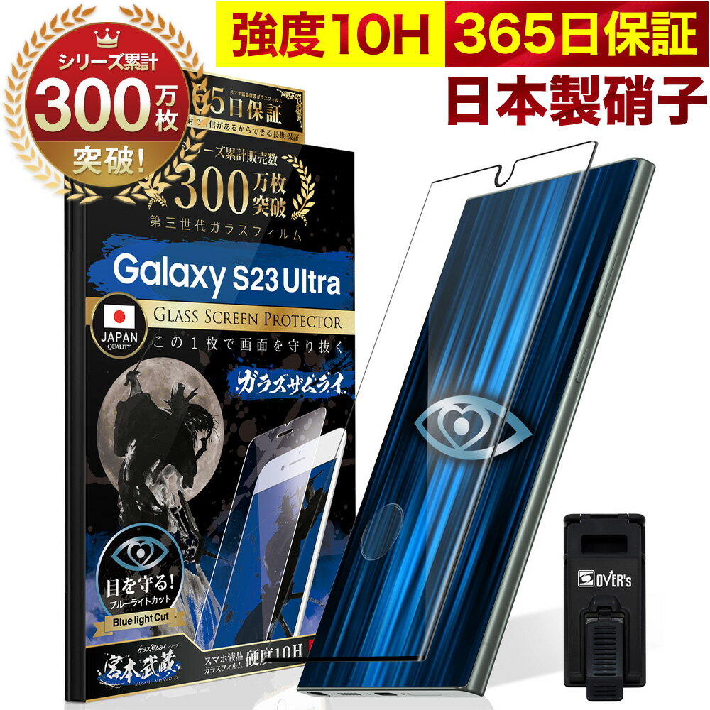 Galaxy S23 Ultra SC-52D SCG20 ガラスフィルム 全面保護フィルム 指紋認証対応 ブルーライト32 カット ギャラクシーs23 ultra 目に優しい ブルーライトカット 10H ガラスザムライ フィルム 液晶保護フィルム OVER`s オーバーズ 黒縁 TP01