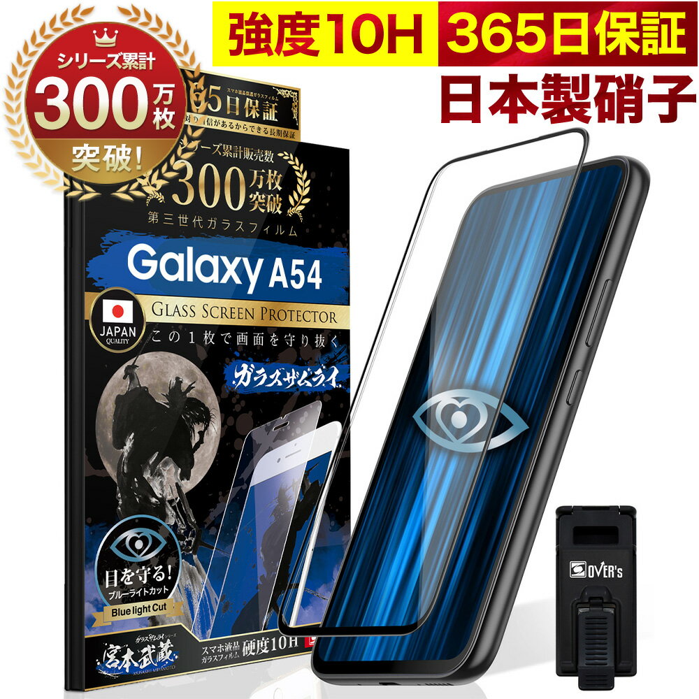 Galaxy A54 5G SC-53D SCG21ガラスフィルム 全面保護フィルム ブルーライト32 カット 目に優しい ブルーライトカット 10H ギャラクシーa54 ガラスザムライ フィルム 液晶保護フィルム OVER`s オーバーズ 黒縁 TP01