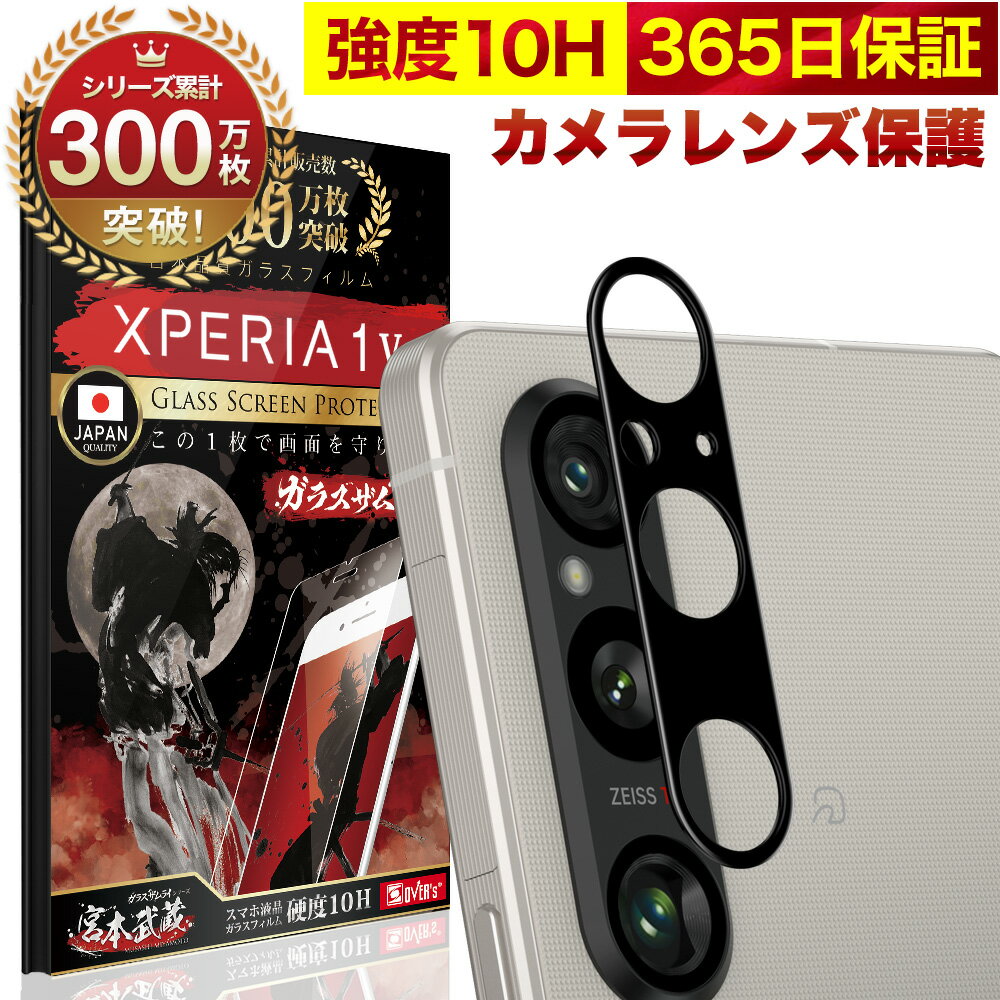 Xperia 1 V カメラフィルム SO-51D SOG10 SO51D マーク5 Xperia1 V カメラカバー ガラスフィルム 全面保護 10H ガラスザムライ カメラ保護 エクスペリア カメラレンズ 保護フィルム OVER`s オーバーズ xperia1 TP01