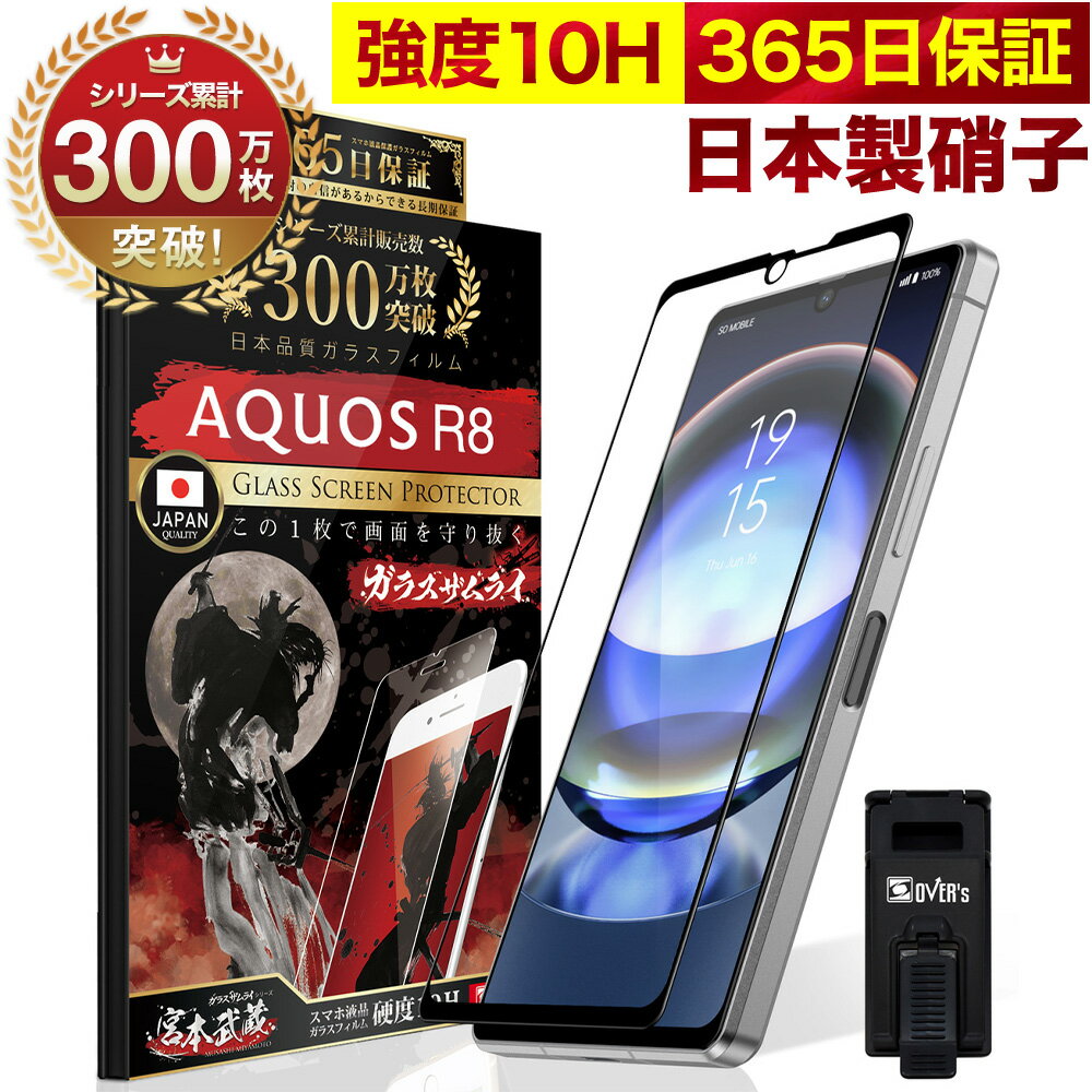 AQUOS R8 SH-52D 全面保護 ガラスフィルム 保護フィルム フィルム 全面吸着タイプ 10H ガラスザムライ アクオス 全面 保護 液晶保護フィルム OVER`s オーバーズ 黒縁 TP01