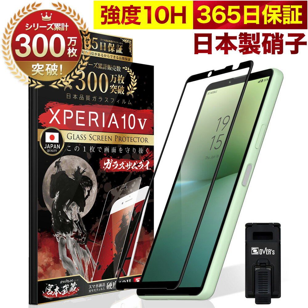 【10%OFFクーポン配布中】Xperia 10 V ガラスフィルム SO-52D SOG11 SO52D Xperia10V 保護フィルム フィルム 全面吸着タイプ 10H ガラスザムライ エクスペリア10V 全面保護 液晶保護フィルム OVER`s オーバーズ 黒縁 TP01のサムネイル