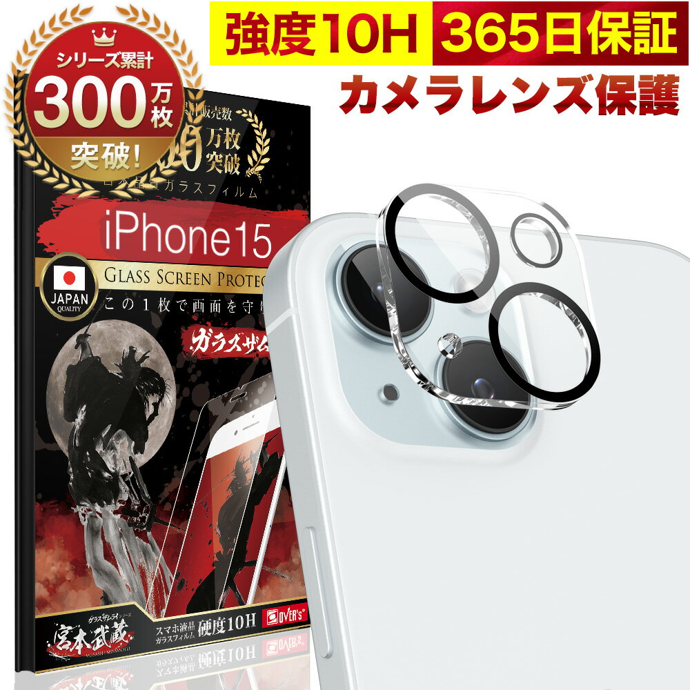 iPhone15 カメラフィルム カメラカバー ガラスフィルム 全面保護 10H ガラスザムライ カメラ保護 アイフォン iPhone 15 カメラレンズ 保護フィルム OVER`s オーバーズ iPhone15 TP01