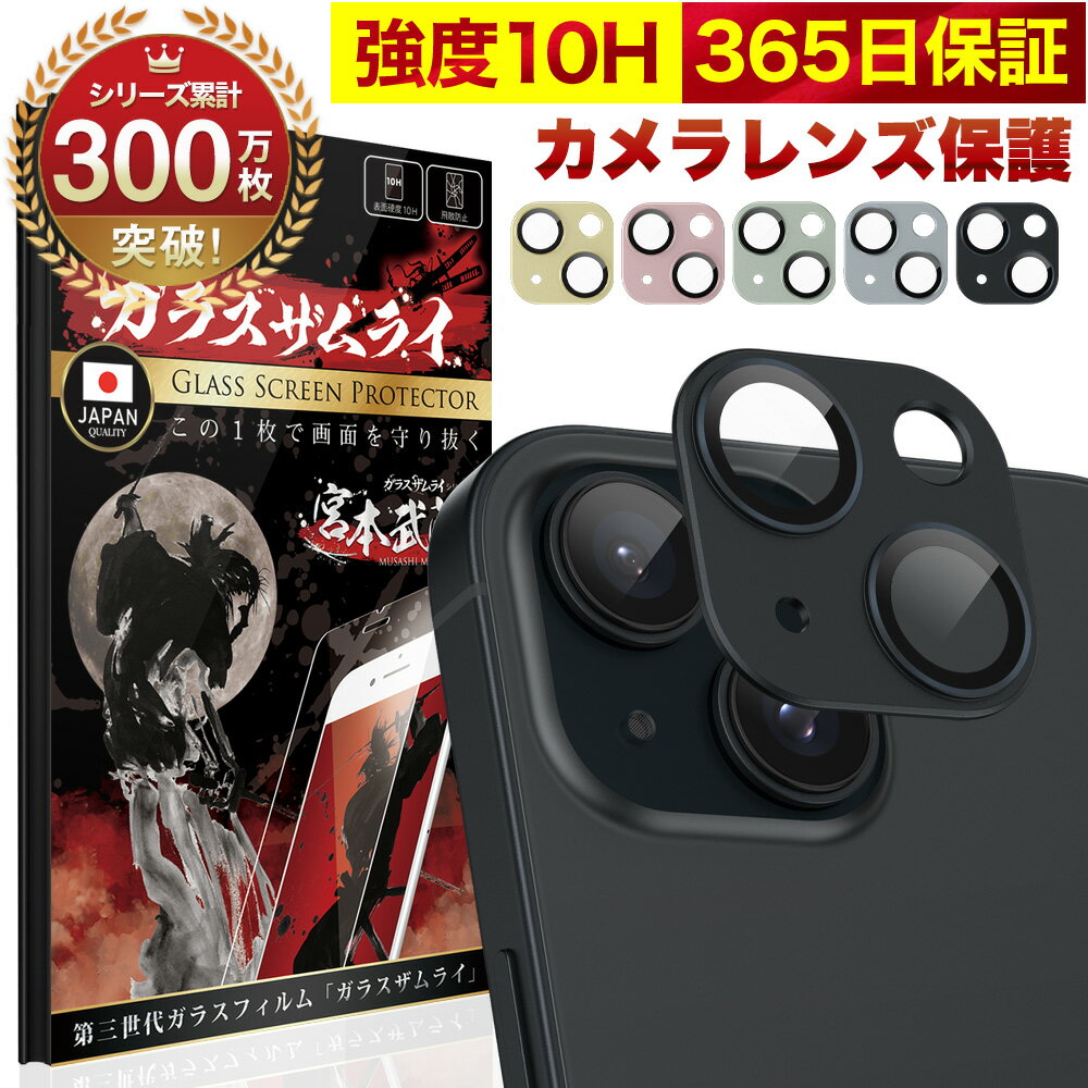 【10%OFFクーポン配布中】iPhone 15 / 15 Plus カメラフィルム カメラカバー ガラスフィルム 金属 アルミ レンズガード 全面保護 10H ガラスザムライ カメラ保護 アイフォン カメラレンズ 保護フィルム OVER`s オーバーズ