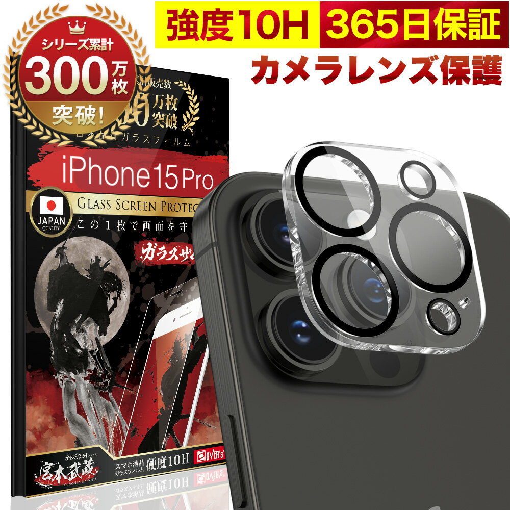 iPhone15 Pro カメラフィルム カメラカバー ガラスフィルム 全面保護 10H ガラスザムライ カメラ保護 アイフォン iPhone 15 Pro カメラレンズ 保護フィルム OVER`s オーバーズ iPhone15Pro TP01