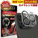 iPhone15 Pro カメラフィルム カメラカバー ガラスフィルム 全面保護 10H ガラスザムライ カメラ保護 アイフォン iPhone 15 Pro カ...
