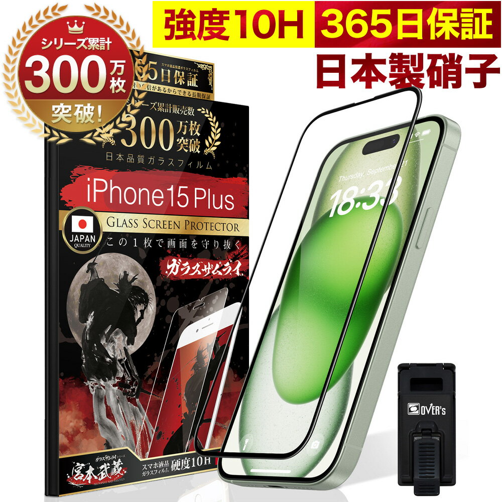 iPhone15 Plus 全面保護 ガラスフィルム 保護フィルム フィルム 全面吸着タイプ 10H ガラスザムライ アイフォン iPhone15Plus 全面 保護 液晶保護フィルム OVER`s オーバーズ 黒縁 iPhone TP01