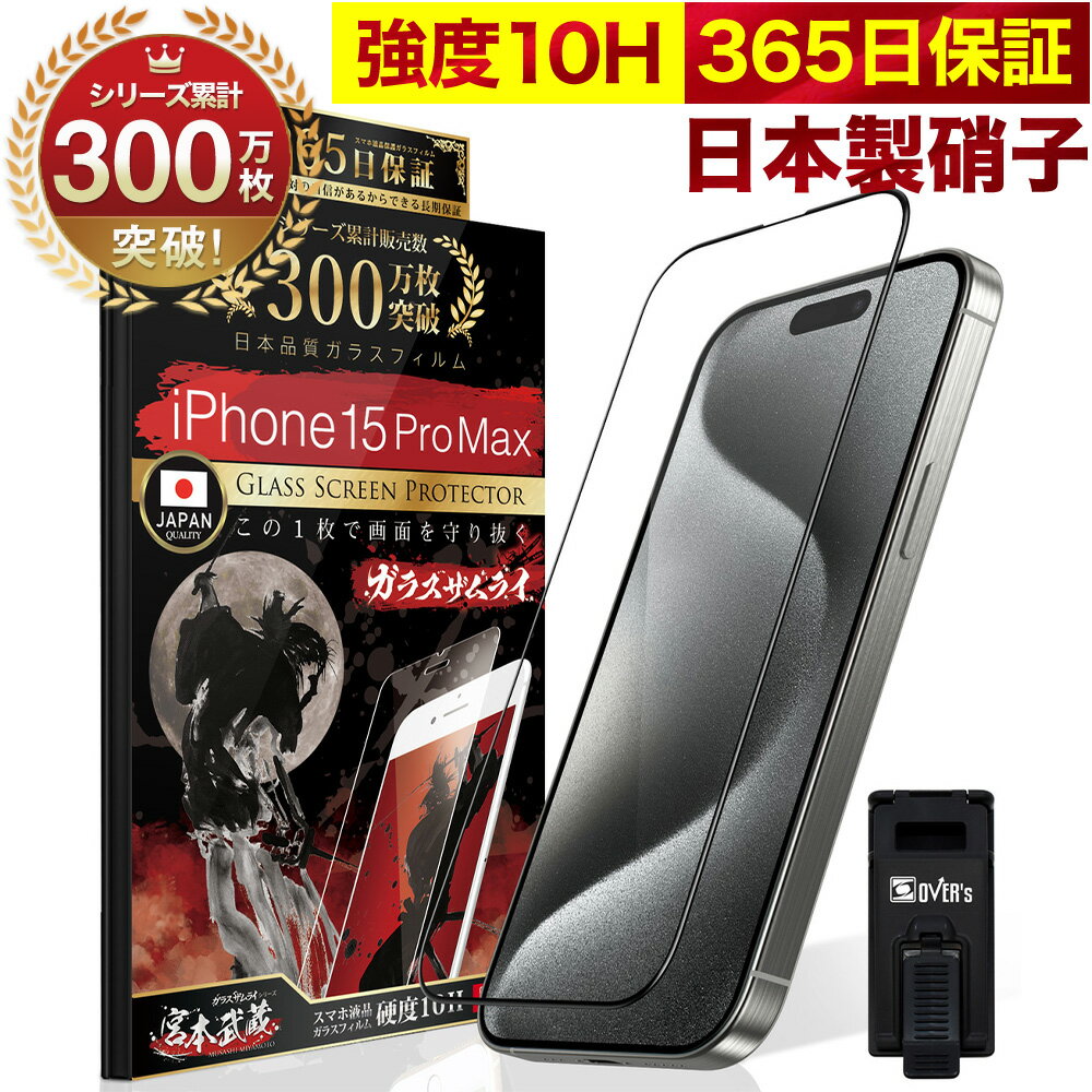 iPhone15 Pro Max 全面保護 ガラスフィルム 保護フィルム フィルム 全面吸着タイプ 10H ガラスザムライ アイフォン iPhone15ProMax 全面 保護 液晶保護フィルム OVER`s オーバーズ 黒縁 iPhone TP01