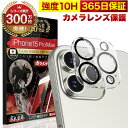 iPhone15 Pro Max カメラフィルム カメラカバー ガラスフィルム 全面保護 10H ガラスザムライ カメラ保護 アイフォン iPhone 15 P...