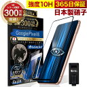 Google Pixel8 ガラスフィルム 全面保護フィルム ブルーライト32%カット 目に優しい ブルーライトカット 10H ガラスザムライ フィルム 液晶保...